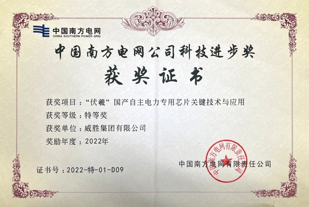 新年喜訊|威勝集團(tuán)榮獲中國(guó)南方電網(wǎng)公司科技進(jìn)步獎(jiǎng)特等獎(jiǎng)。