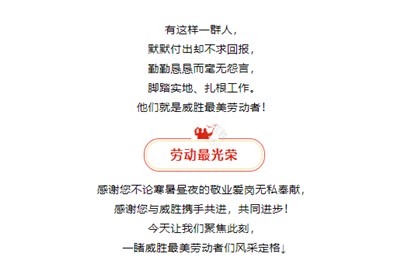 榜樣就在身邊，向威勝最美勞動(dòng)者們致敬！
