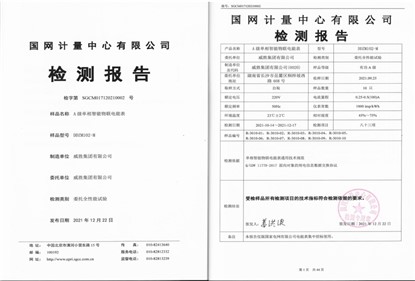 新年伊始，雙喜臨門！威勝集團(tuán)單相智能物聯(lián)電能通過國(guó)網(wǎng)計(jì)量中心全性能檢測(cè)認(rèn)證及榮獲2021年度中國(guó)儀器儀表學(xué)會(huì)科技進(jìn)步一等獎(jiǎng)！