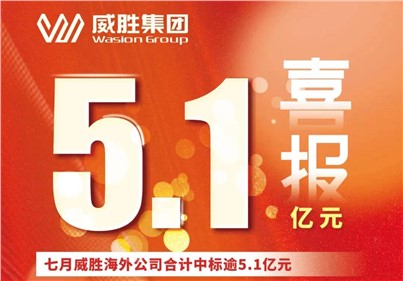 喜報(bào)|七月，威勝海外公司合計(jì)中標(biāo)、續(xù)標(biāo)總金額逾5.1億