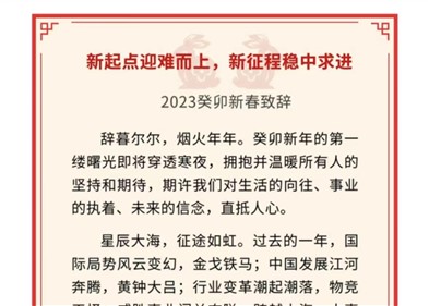 新起點(diǎn)迎難而上，新征程穩(wěn)中求進(jìn)｜威勝控股董事局主席吉為先生2023癸卯新春致辭